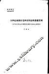 五四运动前后毛泽东同志的思想发展  1979年5月在山东高校党史教材讨论会上的报告 封面