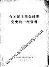 有关民主革命时期党史的一些资料 封面