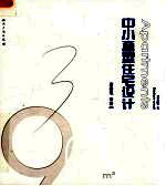 中小套型住宅设计 封面