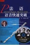 法语语音快速突破 封面
