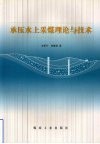承压水上采煤理论与技术 封面