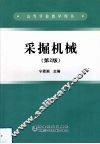 采掘机械  第2版 封面