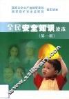 全民安全知识读本  第1版 封面