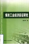 煤炭工业经济实证研究 封面