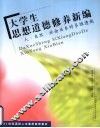 大学生思想道德修养新编  人·自然·社会关系的多维透视 封面