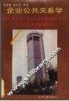 企业公共关系学 封面