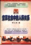 变革社会中的人际关系 封面