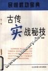 古传实战秘技 封面