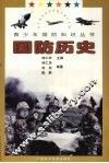 国防历史 封面