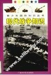 现代战争知识 封面
