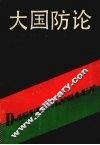 大国防论 封面