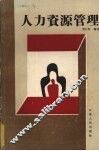人力资源管理 封面
