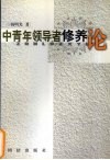 中青年领导者修养论 封面