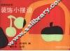 装饰小摆设 封面