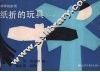 纸折的玩具  一 封面