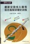 最新全国成人高考应试指导及强化训练  理科分册 封面