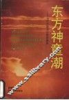 东方神童潮  当代中国天才教育透视 封面
