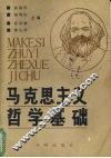 马克思主义哲学基础 封面