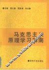 马克思主义原理学习指南 封面