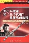 邓小平理论和“三个代表”重要思想教程 封面