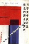 列宁关于执政党建设的理论和实践 封面