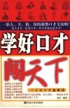 学好口才闯天下  三十天口才速成法 封面