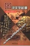 图说文字起源 封面