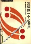 怎样做一个公务员 封面