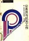 公务员与机关工作 封面