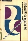 公务员与公务员系统 封面