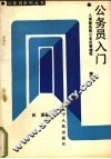 公务员入门 封面