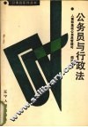 公务员与行政法 封面
