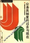 公务员制度的过去与现在 封面