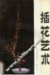 插花艺术 封面