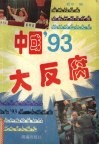 中国’93大反腐 电子书封面