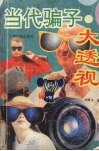 当代骗子大透视 封面