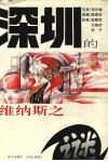 深圳的维纳斯之谜 封面