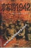 难忘的’1942  八路军总部反偷袭纪实 电子书封面