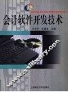 会计软件开发技术 封面