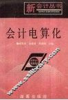会计电算化 封面