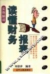 读懂财务报表  实例解说 封面