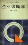 企业诊断学 封面