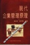 现代企业管理原理 封面
