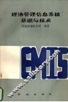 经济管理信息系统基础与技术 封面