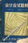 会计应试题解 封面