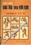 实用体育与保健  成人院校体育教程 封面