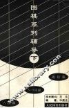 围棋系列辅导  下 封面