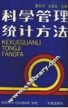 科学管理统计方法 封面