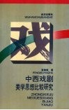 中西戏剧美学思想比较研究 封面