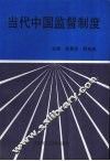 当代中国监督制度 封面